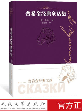 普希金经典童话集普希金经典文选 “俄罗斯文学之父”宋庆龄儿童文学奖国际儿童读物联盟翻译奖翻译人民文学出版社