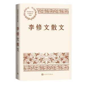李修文散文中国现当代名家散文典藏李修文著现当代散文人民文学官方正版山河袈裟致江东父老在人间赶路