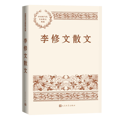 李修文散文中国现当代名家散文