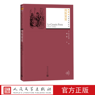 邦斯舅舅巴尔扎克插图本名著名译丛书人间喜剧法国文学人民文学出版 社