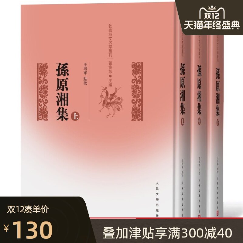 官方正版 孙原湘集(上中下) 清代诗歌 孙原湘 诗集 乾嘉诗文名家丛刊