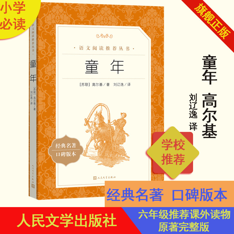 官方正版童年高尔基著刘辽逸译语文推荐阅读丛书中小学语文初部分六年级四五六年级初中生儿童青少年人民文学出版社