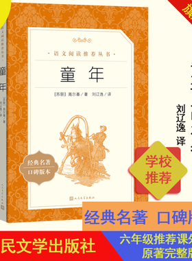 官方正版童年高尔基著刘辽逸译语文推荐阅读丛书中小学语文初部分六年级四五六年级初中生儿童青少年人民文学出版社