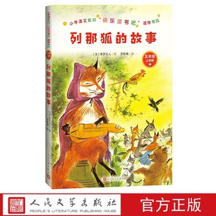 列那狐的故事快乐读书吧二年级下语文教材五年级上册“快乐读书吧”推荐书目/精选精编精校版本精良人民文学出版社