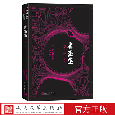 雾茫茫 江户川乱步作品选 江户川乱步著叶荣鼎译人民文学出版社推理小说