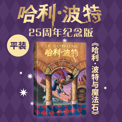 哈利波特与魔法石25周年纪念版英JK罗琳著马爱农马爱新译初版封面焕新重制护眼绿纸升级回归哈迷必入店长推荐