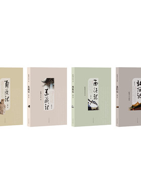官方正版 南渡记 东藏记 西征记 北归记 野葫芦引 全四卷 套装 宗璞 著 当代文学 长篇小说 人民文学出版社