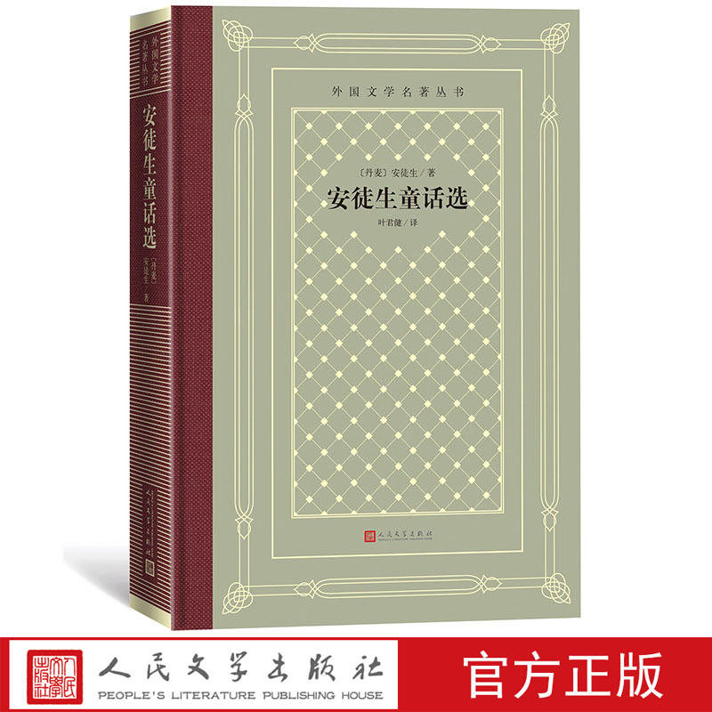 安徒生童话选外国文学名著丛书网格本安徒生著叶君健译人民文学出版社