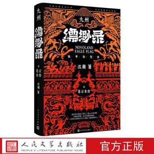 九州缥缈录2 苍云古齿典藏版江南著九州缥缈录九州志龙族商博良刘昊然冰与火之歌人民文学出版社