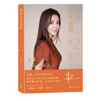 我的艺术清单2朱迅著央视主持人