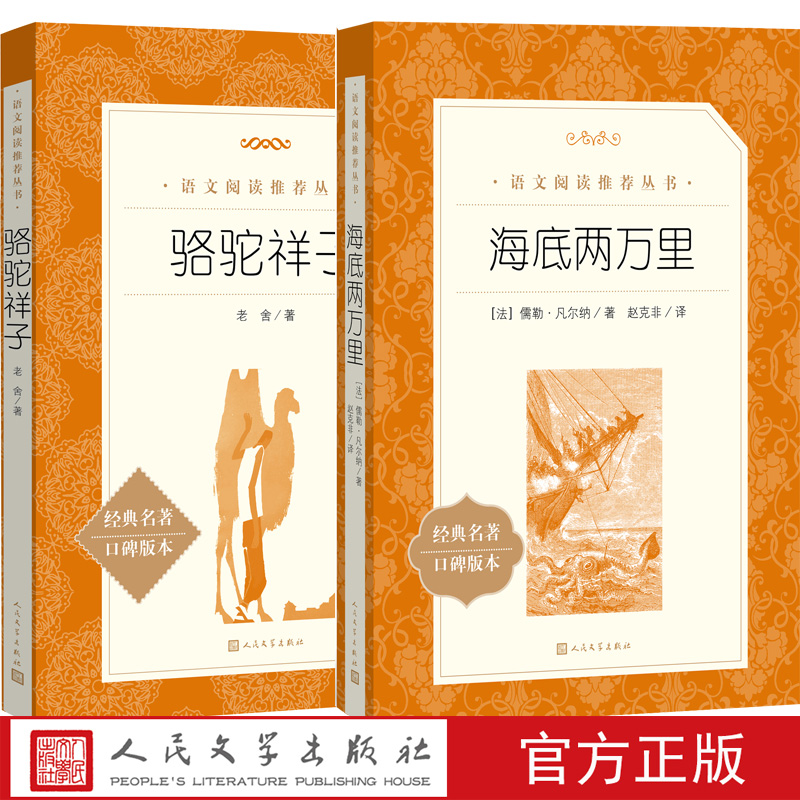 七年级下中学语文书目（部编版）骆驼祥子海底两万里人民文学出版社