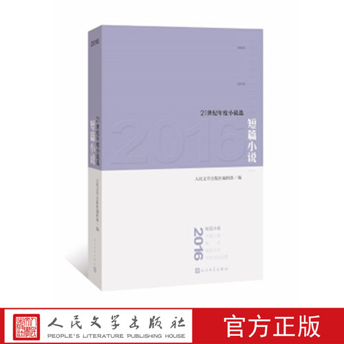 2016短篇小说 21世纪年度小说选 人民文学出版社编辑部 编 人民文学出版社