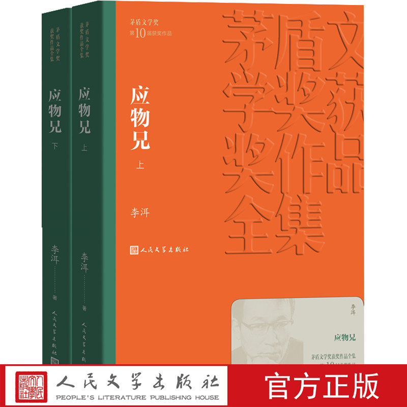 官方正版应物兄李洱茅盾文学奖获奖作品全集文学当代小说人民文学出版社图片