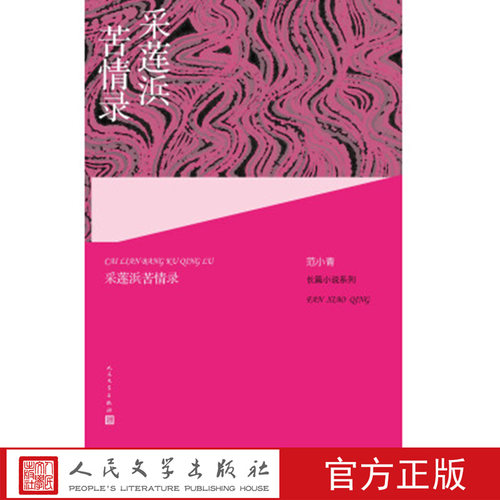 范小青长篇小说系列:采莲浜苦情录 范小青著 江苏文学界的领军人物 汪曾祺文学奖 百花文学奖短篇小说奖得主 人民文学出版社