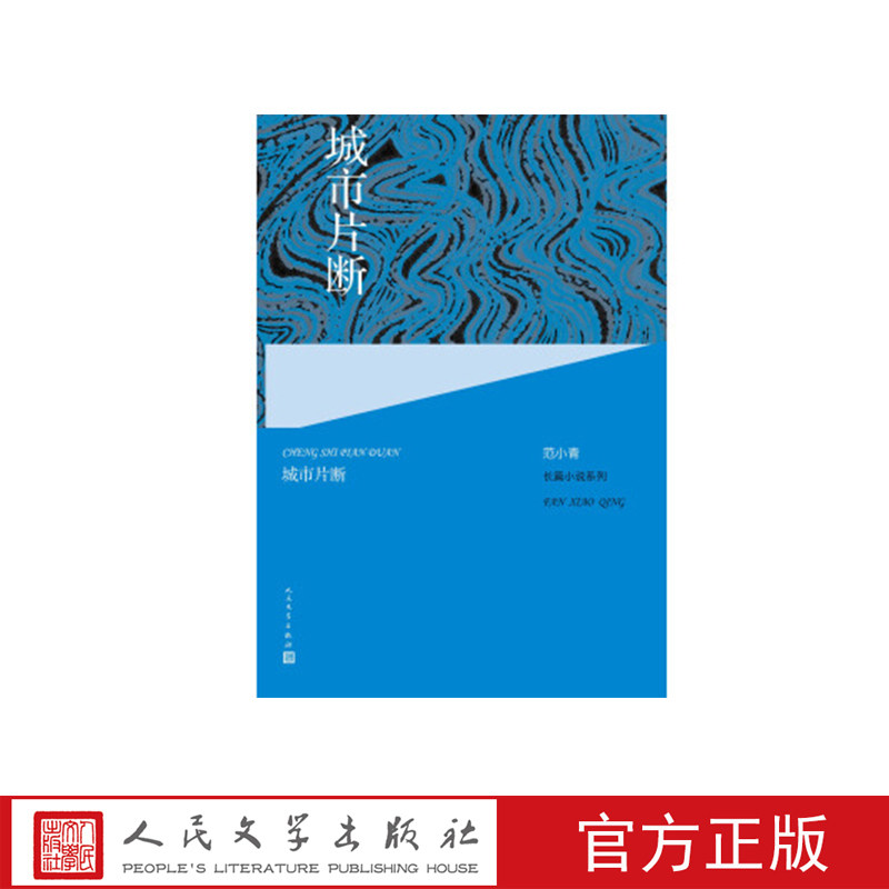 城市片断  范小青著 人民文学出版社图片