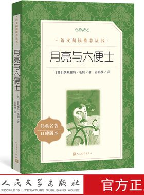 官方正版月亮与六便士英国萨默塞特·毛姆著  语文推荐阅读丛书中小学高中部分人民文学出版社