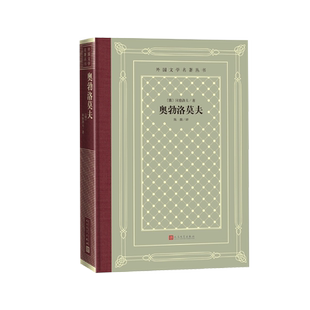 奥勃洛莫夫(俄)冈察洛夫 著 多余人 外国文学名著丛书 网格本 名著名译