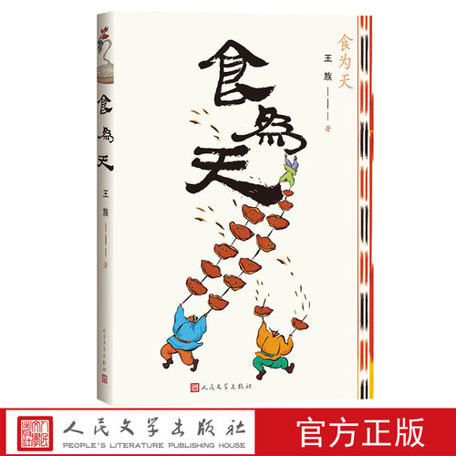 食为天王族新疆生活二十年特色美食诺鲁孜饭石河子凉皮穆赛莱斯沙尔阔勒人民文学出版社