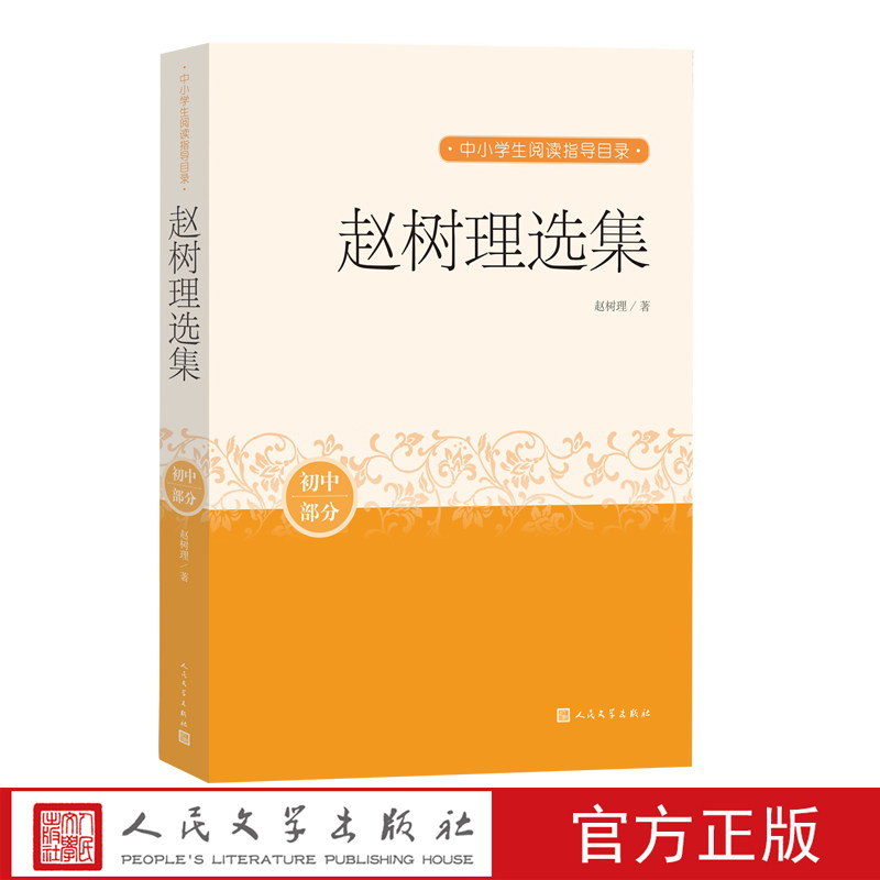 赵树理选集中小学生阅读指导目录推荐阅读经典作品分级阅读优质版本精良编校课外分级阅读赵树理小二黑结婚山药蛋派