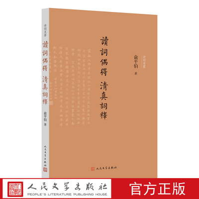 读词偶得清真词释俞平伯著诗词灵犀丛书古典诗词国学普及宋词唐宋词周邦彦清真集词话诗话国学中国古典文学人民文学出版社