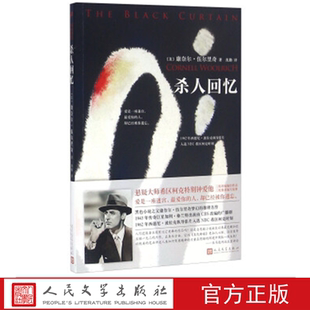 杀人回忆 （美）康奈尔·伍尔里奇  著 人民文学出版社
