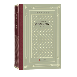 蕾莉与马杰农内扎米外国文学名著丛书网格本人民文学出版社诗歌东方的罗密欧与朱丽叶