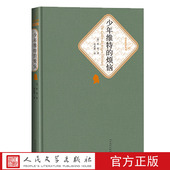 歌德著杨武能译世界十大文豪名著名译人民文学出版 官方正版 版 烦恼精装 社 少年维特
