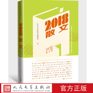 孙郁等 2018散文 编 社编辑部 著 人民文学出版