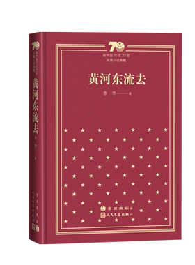黄河东流去新中国70年70部长篇小说典藏茅盾文学奖李準人民文学出版社精装