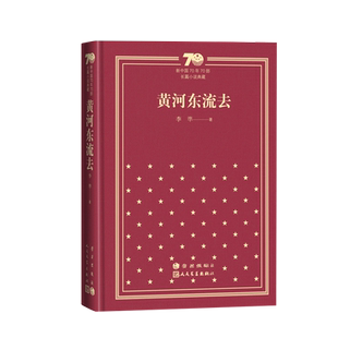 黄河东流去新中国70年70部长篇小说典藏茅盾文学奖李準人民文学出版社精装