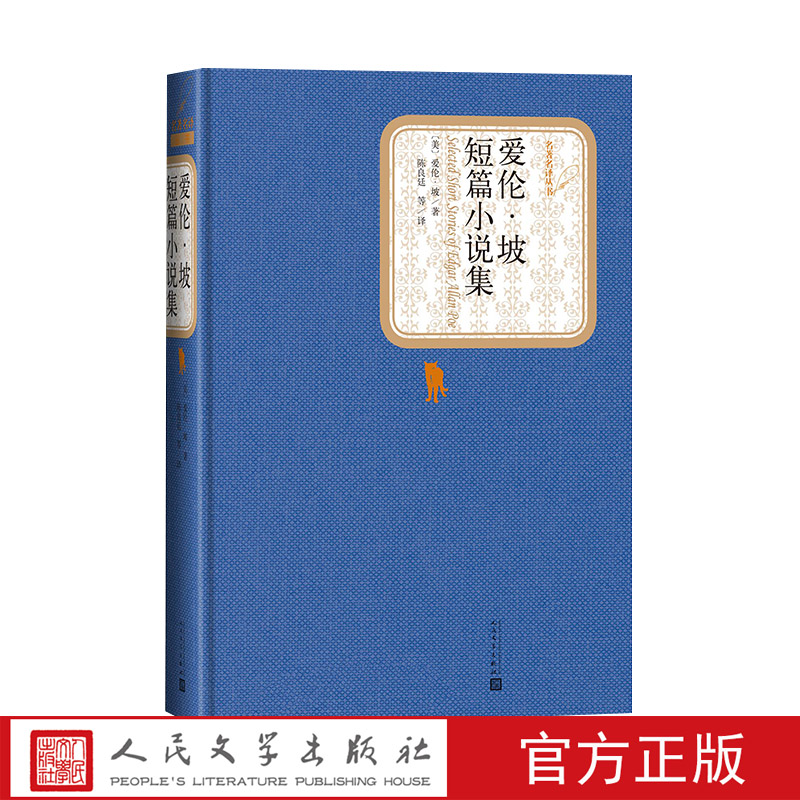 官方正版爱伦·坡短篇小说集精装美爱伦·坡著名著名译丛书新版震撼上市人民文学出版社