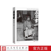 左宗棠杨东梁著人民文学出版 社