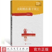 中学红色文学经典 阅读丛书：太阳照在桑干河上