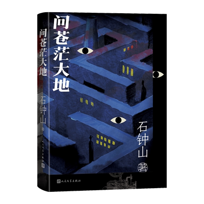 问苍茫大地石钟山著年代谍战东北