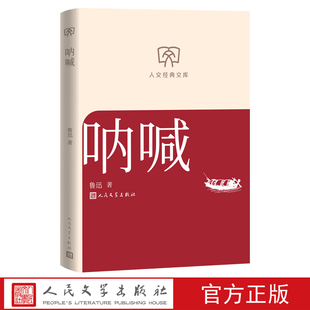 呐喊人文经典文库鲁迅著经典双封面小开本轻阅读阿Q正传故乡明天孔乙己社戏人民文学出版社店长推荐文库本丛书文库本第一辑