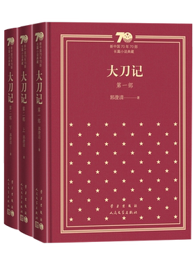 大刀记郭澄清 著人民文学出版社新中国70年70部长篇小说典藏精装