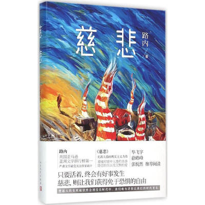 官方正版  慈悲  路内著  只要活着，终会有好事发生，慈悲，则让我们获得免于恐惧的自由  人民文学出版社