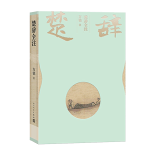 【樊登推荐】官方正版楚辞全注彩插本方铭注屈原辞赋注释中国古典文学诗歌总集人民文学出版社