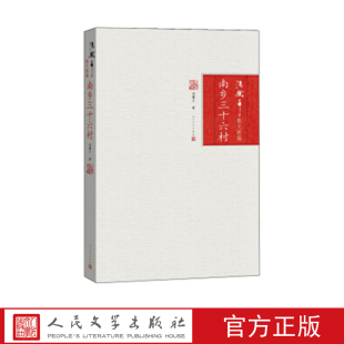 人民文学出版 著 社 冯骥才 南乡三十六村