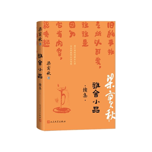 雅舍小品续集原滋原味的雅舍文章自在舒展的生活美学梁实秋人民文学出版社