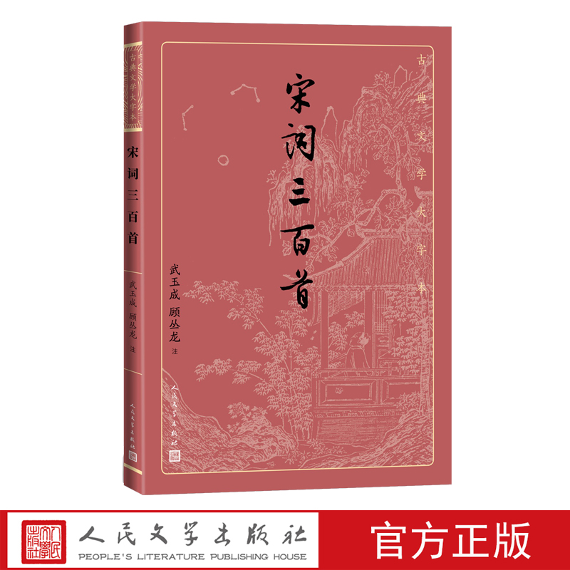 宋词三百首古典文学大字本基本经典大字排版疏朗悦目优质版本精良编校武玉成顾丛龙注大开本护眼传统经典 书籍/杂志/报纸 中国古诗词 原图主图