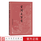 本精良编校武玉成顾丛龙注大开本护眼传统经典 疏朗悦目优质版 大字排版 宋词三百首古典文学大字本基本经典