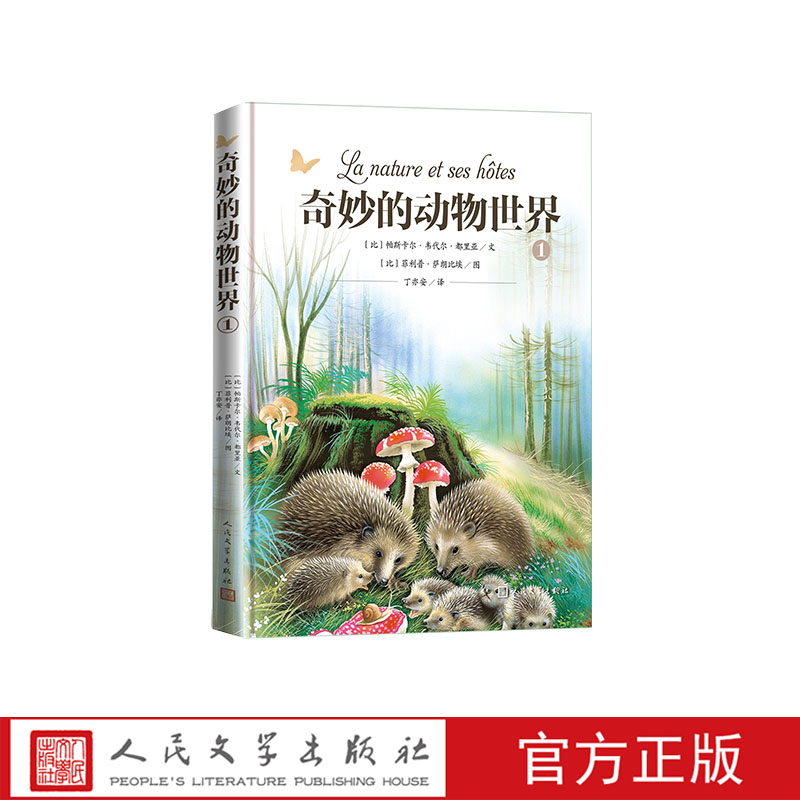 奇妙的动物世界1 帕斯卡尔•韦代尔•都里亚比利时科普作家、儿童作家。菲利普•萨朗比埃比利时知名科普漫画家 书籍/杂志/报纸 儿童文学 原图主图