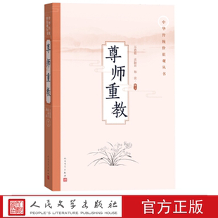 尊师重教 万德敬 高淑君 和谈 著 人民文学出版社