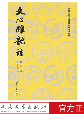 现货正版文心雕龙注上下南朝梁刘勰著范文澜注