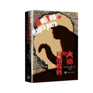 大师和玛格丽特布尔加科夫著魔幻现实主义人民文学正版出品