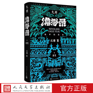 九州缥缈录1蛮荒典藏版江南著九州缥缈录九州志龙族商博良刘昊然冰与火之歌人民文学出版社