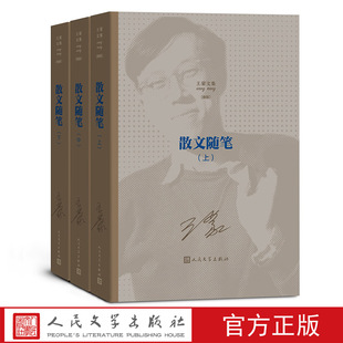 散文随笔(上中下)王蒙著王蒙文集人民艺术家国家荣誉称号茅盾文学奖长篇小说1950年代人民文学出版社