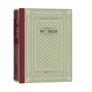 罗亭贵族之家屠格涅夫外国文学名著丛书 网格本经典小说人民文学出版社