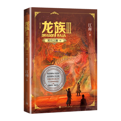 龙族3黑月之潮中修订版江南著中国幻想扛鼎之作千万册畅销奇迹三年修订人民文学出版社官方正版